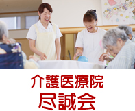 介護老人保険施設 尽誠会