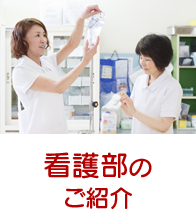 看護課のご紹介