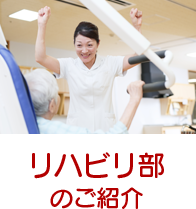 リハビリ課のご紹介