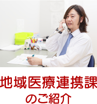 地域連携室のご紹介