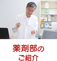 薬剤課のご紹介